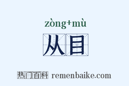 从目是什么意思的图片